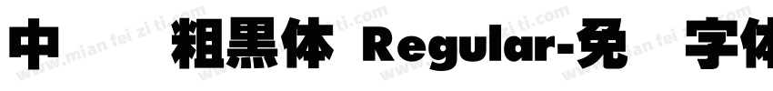 中国龙粗黑体 Regular字体转换